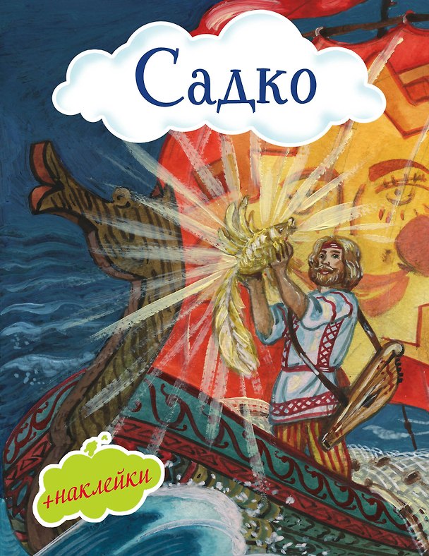 Книга Садко () — 1