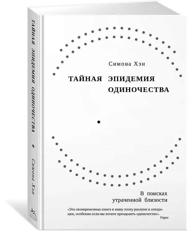 Книга Тайная эпидемия одиночества. В поисках утраченной близости (Симона Хэн) — 4