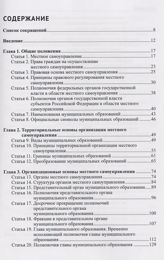 Книга Комментарий к Федеральному закону от 20 марта 2025 г. №33-ФЗ "Об общих принципах организации местного самоуправления в единой системе публичной власти (Александр Борисов) — 3