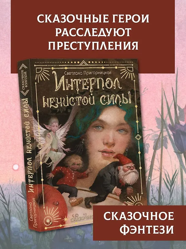 Книга Интерпол нечистой силы (Светлана Пригорницкая) — 5