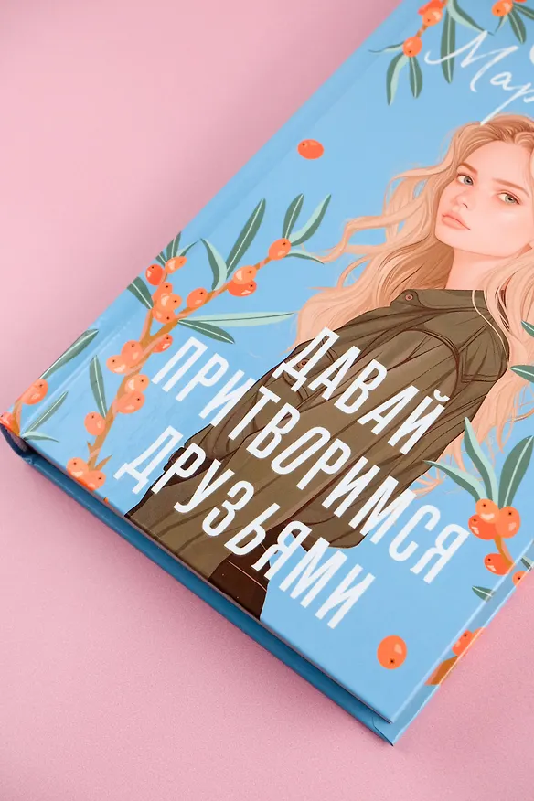 Книга Давай притворимся друзьями (Сонечка Мармеладова) — 7