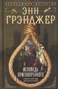 Исповедь приговоренного