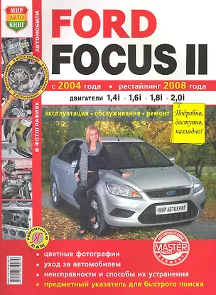 Книга Ford Focus II с 2004 г. и рестайлинг с 2008 г. цв фото ()