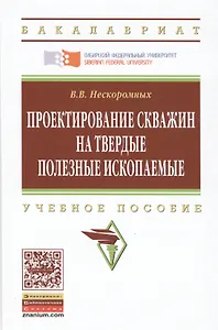 Проектирование скважин на твердые полезные ископаемые