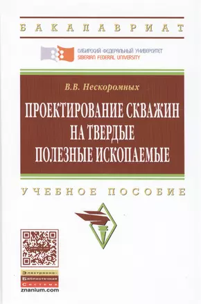 Проектирование скважин на твердые полезные ископаемые — 2424488 — 1