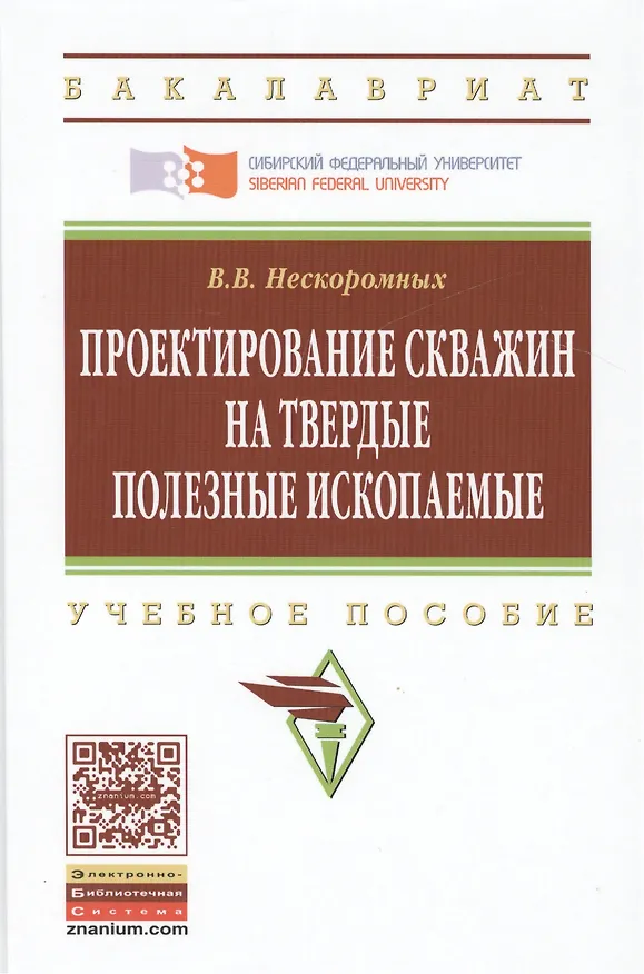 Книга Проектирование скважин на твердые полезные ископаемые (Вячеслав Нескоромных) — 1