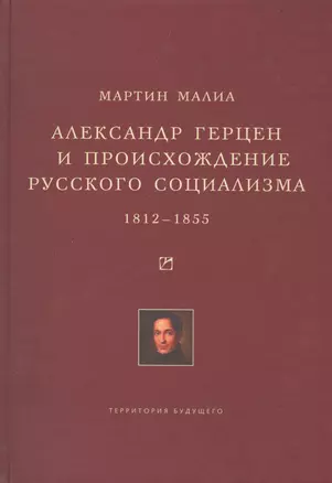 Александр Герцен и происхождение русского социализма. 1812-1855 — 2516172 — 1