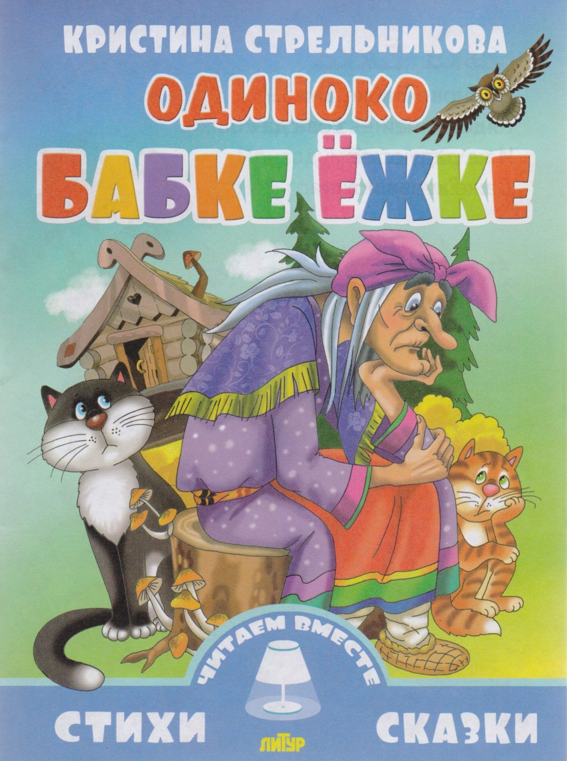 

Одиноко бабке Ежке
