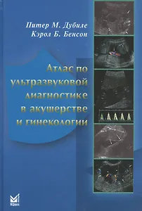 Атлас по ультразвуковой диагностике в акушерстве и гинекологии (3 изд.) Дубиле