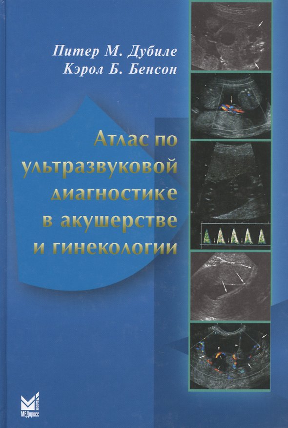Книга Атлас по ультразвуковой диагностике в акушерстве и гинекологии (3 изд.) Дубиле () — 1