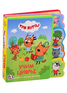 Три кота. Учим цифры