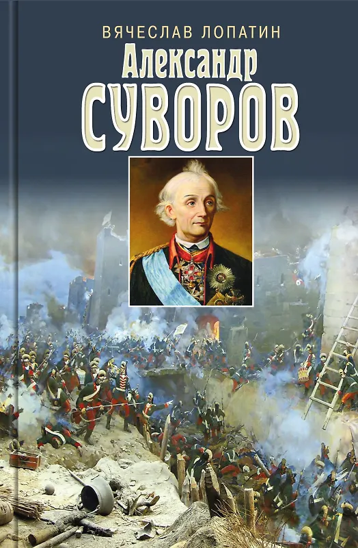 Книга Суворов (Вячеслав Лопатин) — 1
