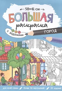 Большая раскраска с заданиями «Город». 58х41 см