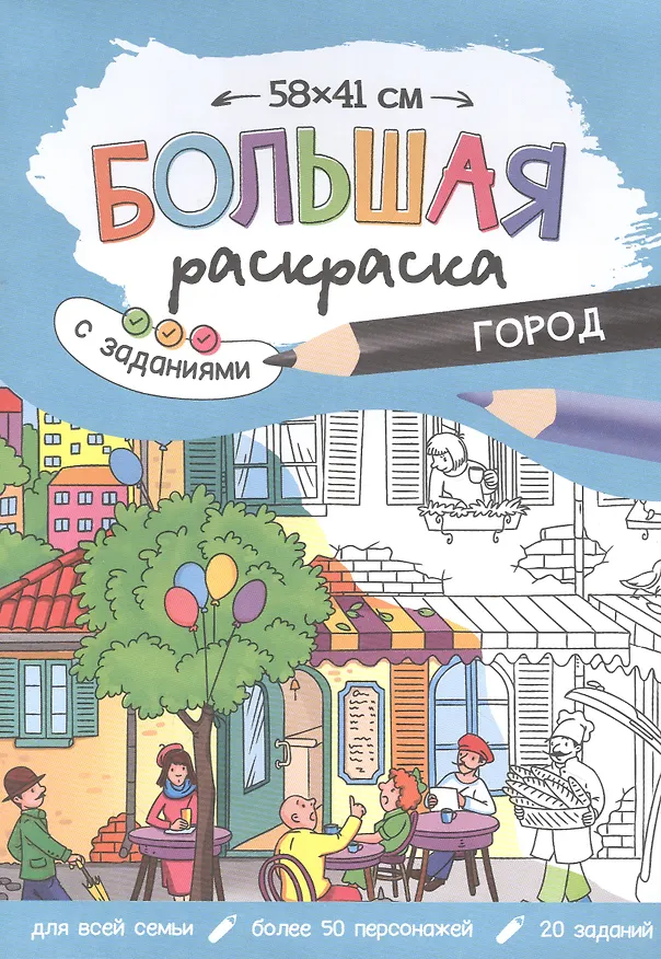 Книга Большая раскраска с заданиями «Город». 58х41 см () — 1