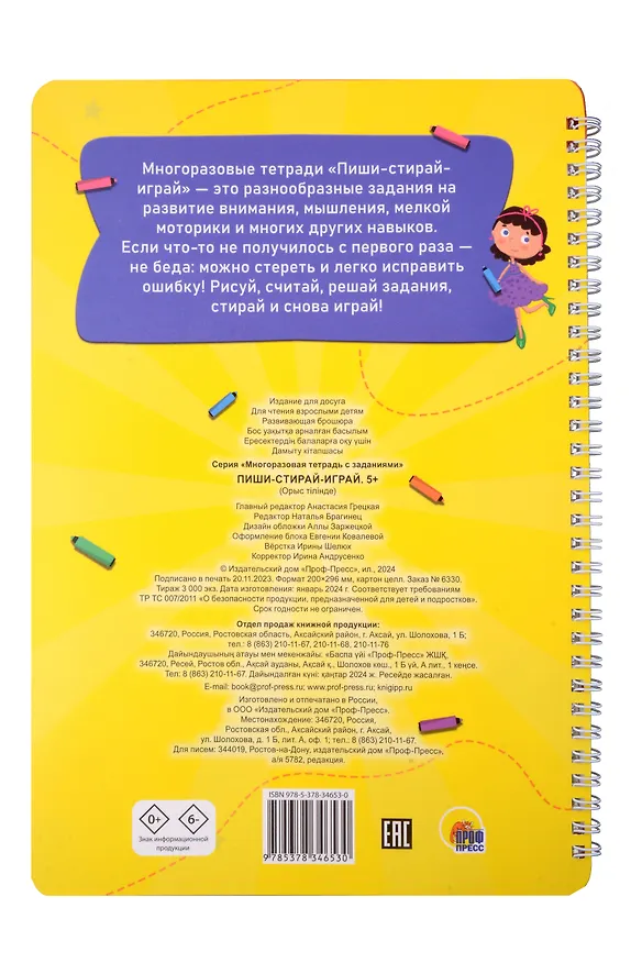 Книга Многоразовая тетрадь с заданиями. "Пиши-стирай-играй. 5+" () — 2