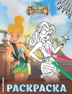 Феи. Раскраска № 2 (Динь-Динь на корабле)