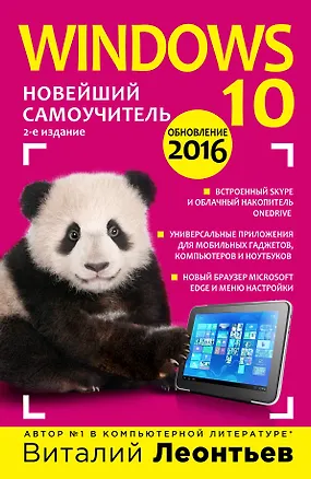 Книга Windows 10. Новейший самоучитель. 2-е издание (Виталий Леонтьев)