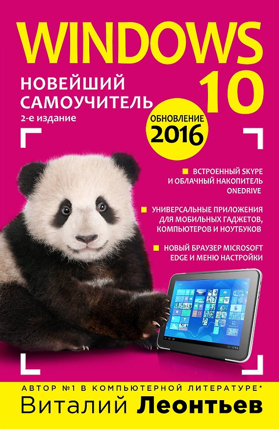 Книга Windows 10. Новейший самоучитель. 2-е издание (Виталий Леонтьев) — 1