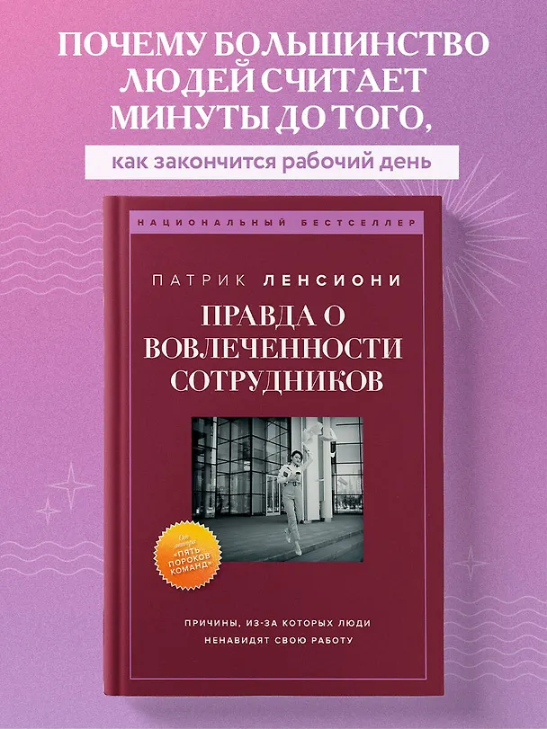Книга Правда о вовлеченности сотрудников. Причины, из-за которых люди ненавидят свою работу (Патрик Ленсиони) — 5