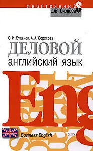 Деловой английский язык