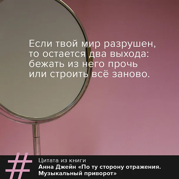 Книга По ту сторону отражения. Музыкальный приворот (Анна Джейн) — 7