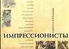 Книга Импрессионисты (Габриэле Крепальди)