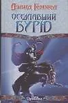 Книга Оседлавший Бурю (Дэвид Геммел)