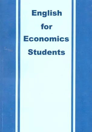 English for Economics Students: пособие / (мягк). Володько С. (Юрайт) — 2257448 — 1