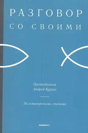 За семинарскими стенами. — 2309697 — 1