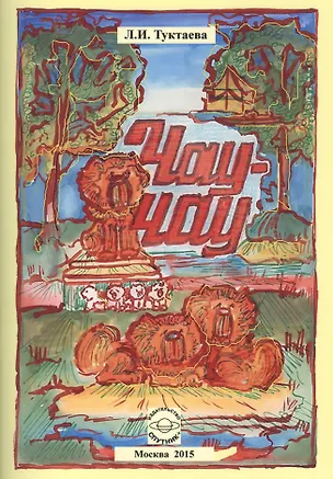 Книга Чау-чау ()