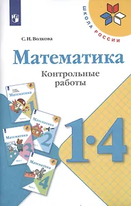 Математика. 1-4 классы. Контрольные работы. Учебное пособие для общеобразовательных организаций