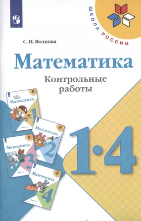 Математика. 1-4 классы. Контрольные работы. Учебное пособие для общеобразовательных организаций — 2732110 — 1