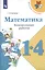 Математика. 1-4 классы. Контрольные работы. Учебное пособие для общеобразовательных организаций — 2732110 — 1