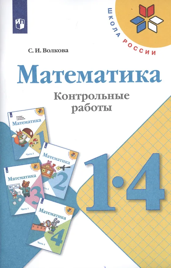 Книга Математика. 1-4 классы. Контрольные работы. Учебное пособие для общеобразовательных организаций (Светлана Волкова) — 1