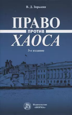 Право против хаоса — 2971110 — 1