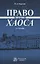 Право против хаоса — 2971110 — 1