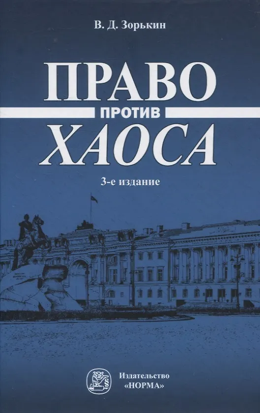 Книга Право против хаоса (Валерий Зорькин) — 1