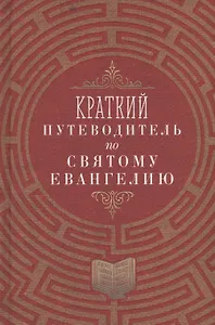 Краткий путеводитель по Святому Евангелию