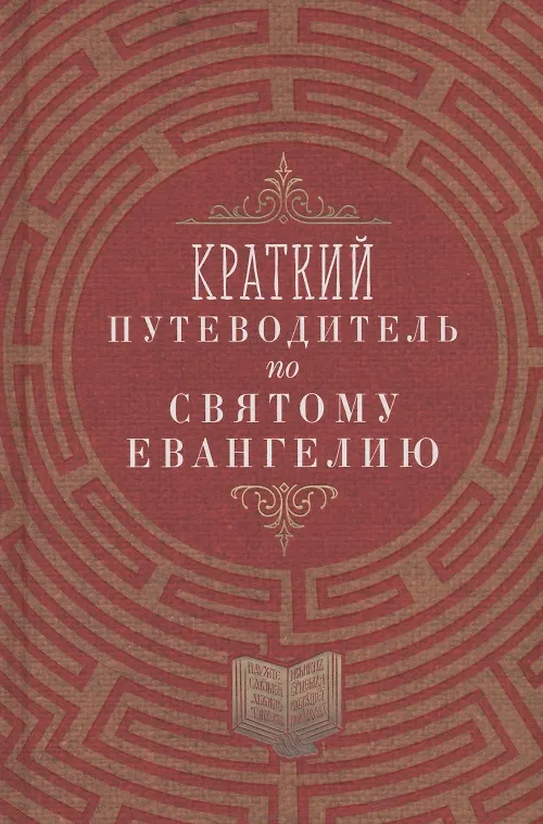 Книга Краткий путеводитель по Святому Евангелию () — 1