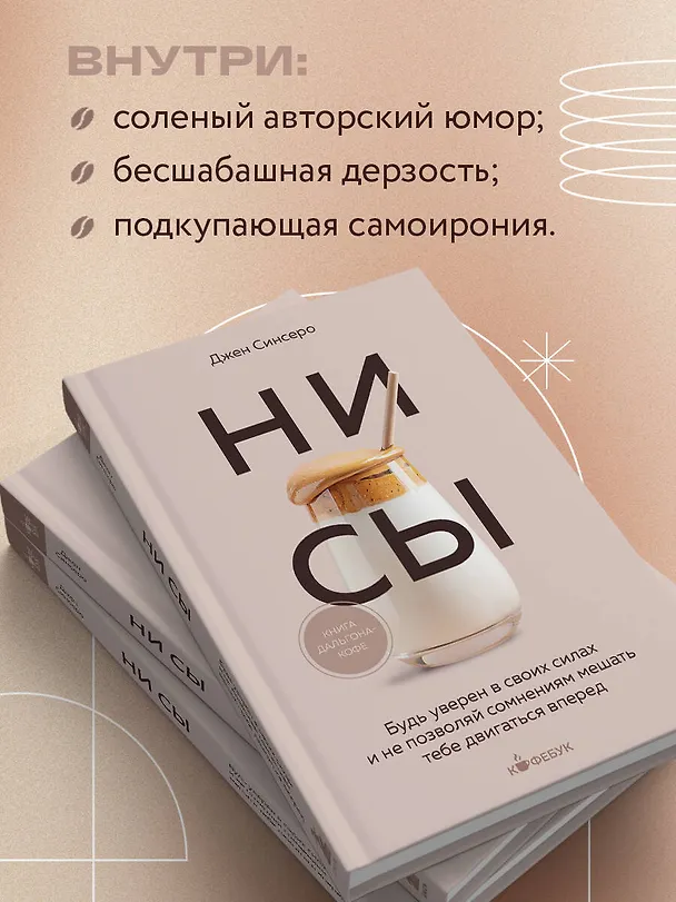 Книга НИ СЫ. Будь уверен в своих силах и не позволяй сомнениям мешать тебе двигаться вперед (Джен Синсеро) — 8