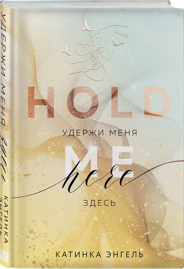 Книга Удержи меня. Здесь (Катинка Энгель) — 3