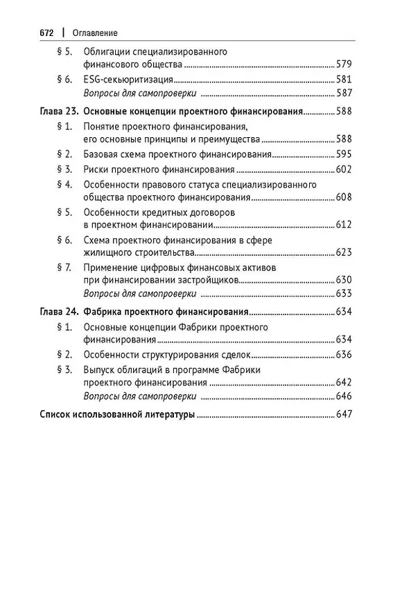 Книга Цифровое банковское право. Теоретические проблемы цифрового банковского права. Цифровые банковские расчеты и счета. Расчеты платежными банковскими картами. Секьюритизация и проектное финансирование в цифровом банке. Учебник () — 9