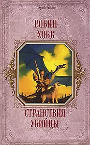 Странствия убийцы