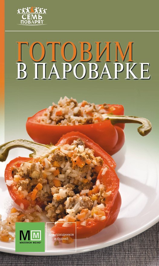 Книга Аркаим(АСТ).7 поварят Готовим в пароварке () — 1