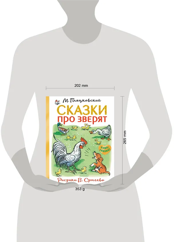 Книга Сказки про зверят (Михаил Пляцковский) — 4