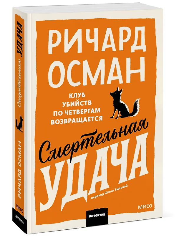 Книга Смертельная удача. Покетбук (Ричард Осман) — 4