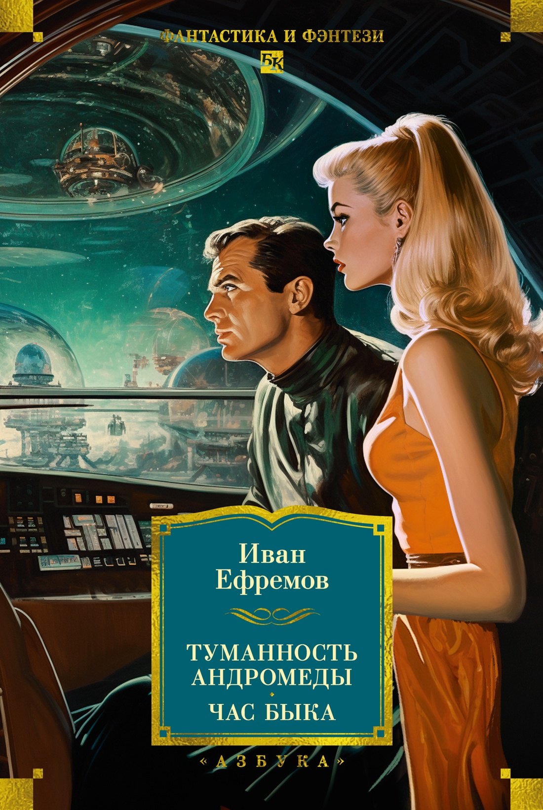 Иван Антонович Ефремов Туманность Андромеды. Час Быка