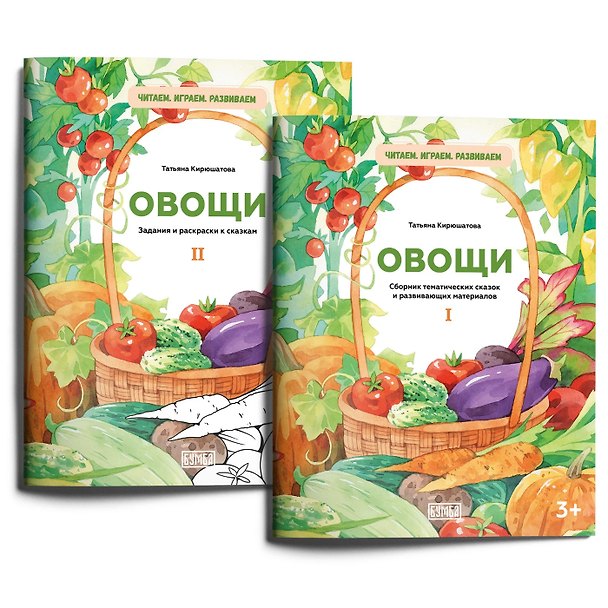 Книга Комплект из двух брошюр "ОВОЩИ" () — 1