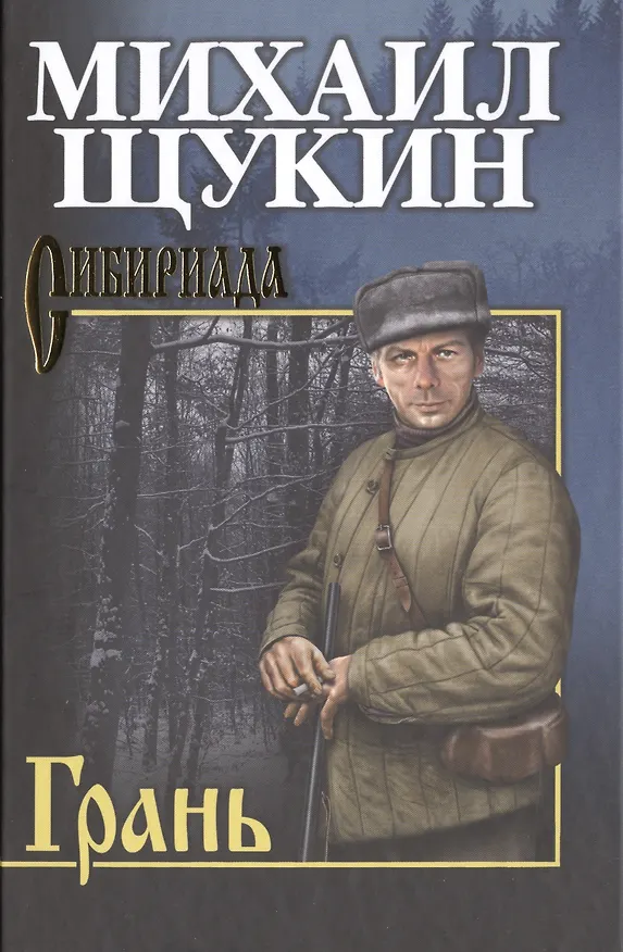 Книга Грань : роман (Михаил Щукин) — 1