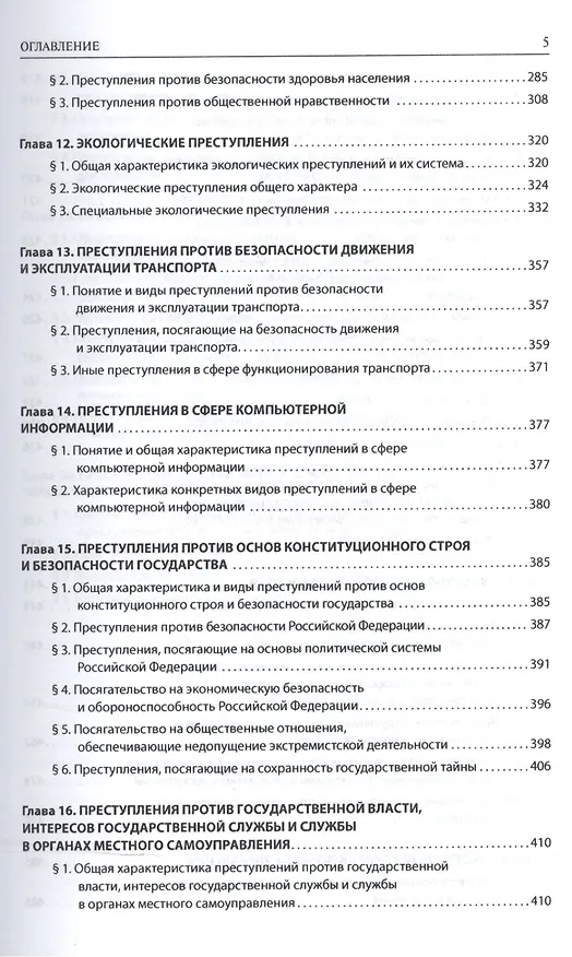 Книга Уголовное право. Особенная часть. Учебник для бакалавров () — 4